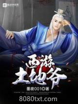 西游土地爷图片