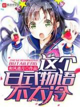 这个日式物语不太冷图片