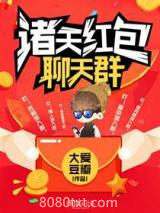诸天红包聊天群图片