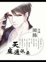 《天庭通讯录》全本TXT下载-作者：田腾