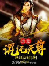 洪荒混沌天尊图片