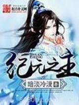 纪元之主图片