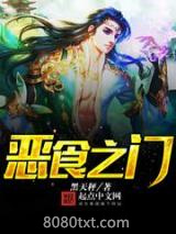 恶食之门图片