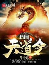 《最强天道令》全本TXT下载-作者：琴小江