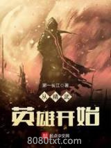 从精武英雄开始图片
