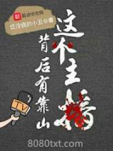 《这个主播背后有靠山》全本TXT下载-作者：还没疯的小丑