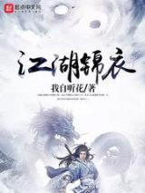 江湖锦衣图片