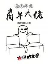 我真不是商界大佬图片