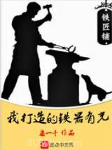 我打造的铁器有光图片