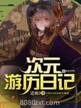《次元游历日记》全本TXT下载-作者：逆熵3