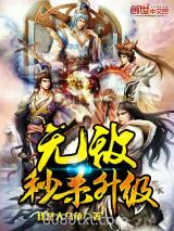 无敌秒杀升级图片