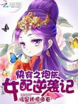 《快穿之炮灰女配逆袭记》全本TXT下载-作者：很是矫情