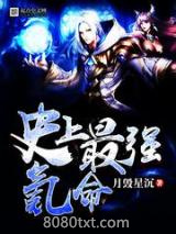 史上最强氪命图片