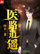 《医路逍遥》全本TXT下载-作者：四木