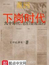 重回下岗时代图片