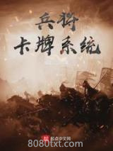 兵将卡牌系统图片