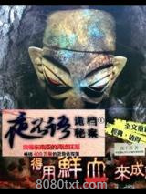 《夜不语诡异档案》全本TXT下载-作者：夜不语