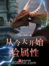 从今天开始捡属性图片