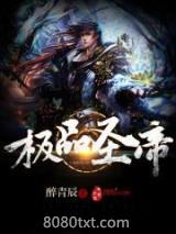 极品圣帝图片