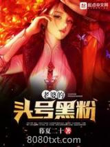 老婆的头号黑粉图片