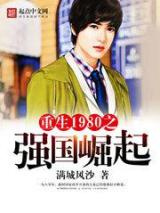 《重生1980之强国崛起》全本TXT下载-作者：满城风沙
