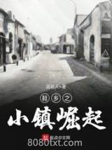 《鞋乡之小镇崛起》全本TXT下载-作者：温岭人