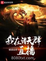 我在诸天群直播图片