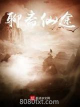 聊斋仙途图片