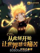 从此刻开始让世界感受痛苦