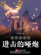 哈利波特和进击的哑炮图片