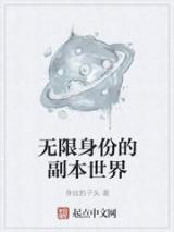 无限身份的副本世界图片