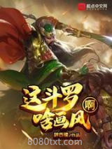 这斗罗啥画风啊图片