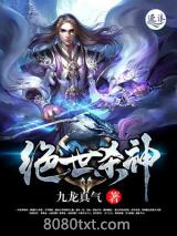 绝世杀神图片