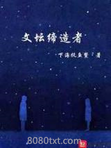 文坛缔造者图片
