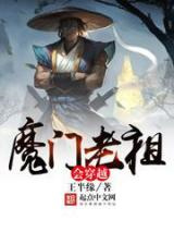 魔门老祖会穿越图片
