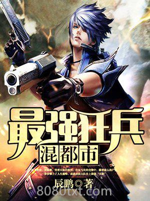 最强狂兵混都市图片