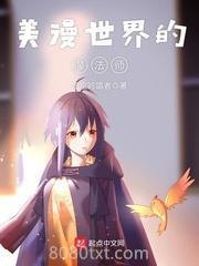 美漫世界的魔法师图片