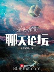 诸天万界聊天论坛图片