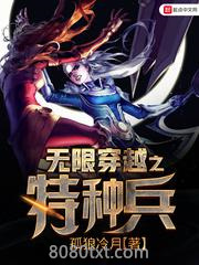 无限穿越之特种兵图片