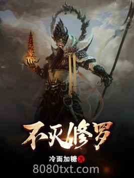 不灭修罗图片
