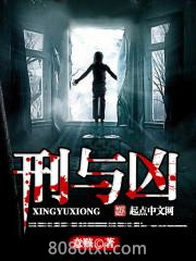 刑与凶图片