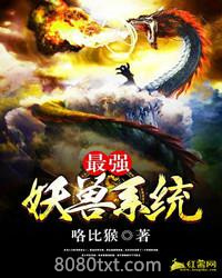 最强妖兽系统图片
