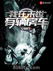 我在末世有辆房车图片
