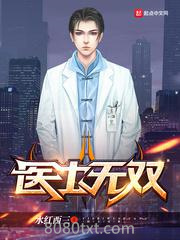 医士无双图片
