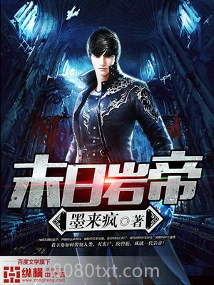 末日岩帝图片