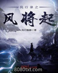 风行录之风将起图片