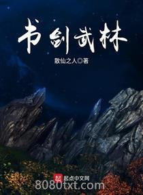 书剑武林图片