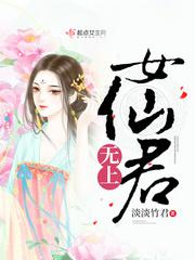 无上女仙君图片