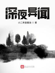 深夜异闻图片