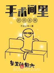 手术间里的自走棋图片